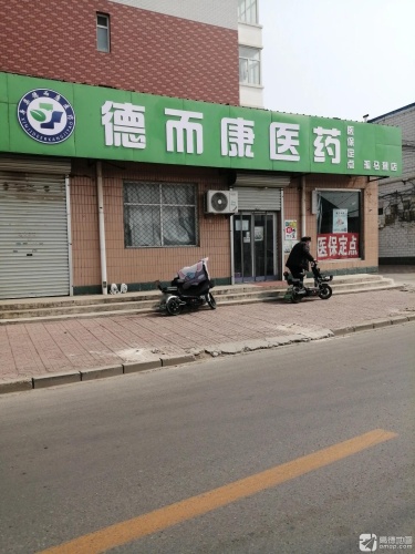 德而康医药(孤马新园店)