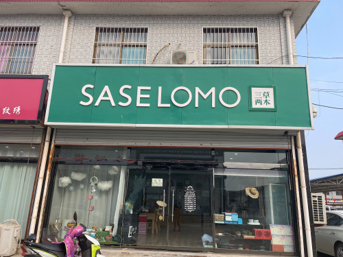 三草两木(新城铺店)