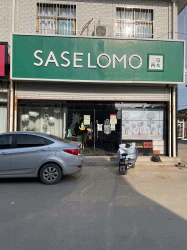 三草两木(新城铺店)