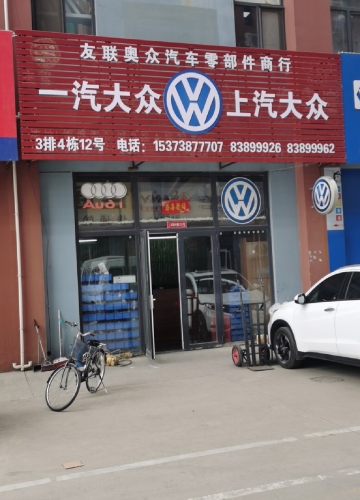 友联奥众汽车零部件商行