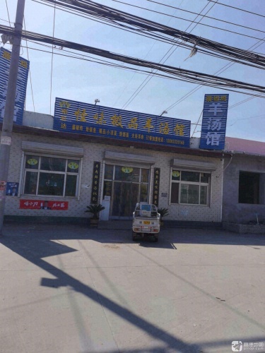 怪味极品羊汤馆