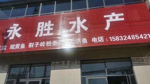 永胜水产