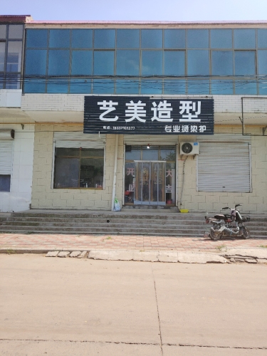 艺美造型