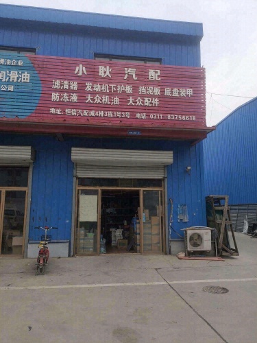 小耿汽配恒信店