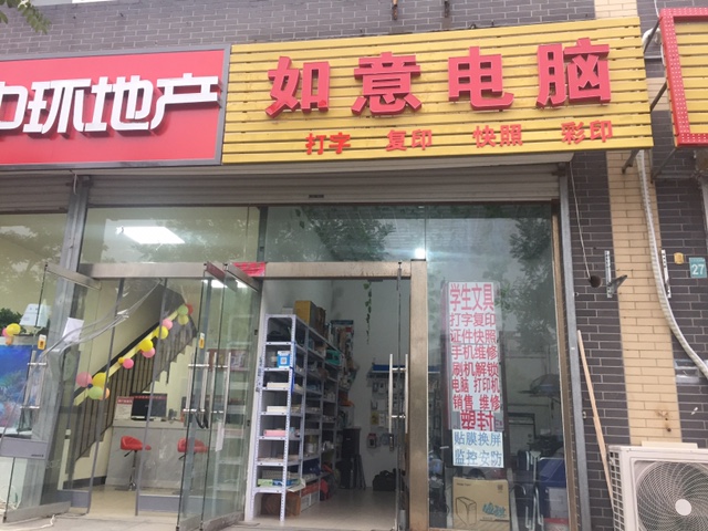 如意电脑(天然城店)