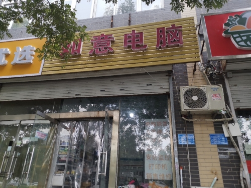 如意电脑(天然城店)