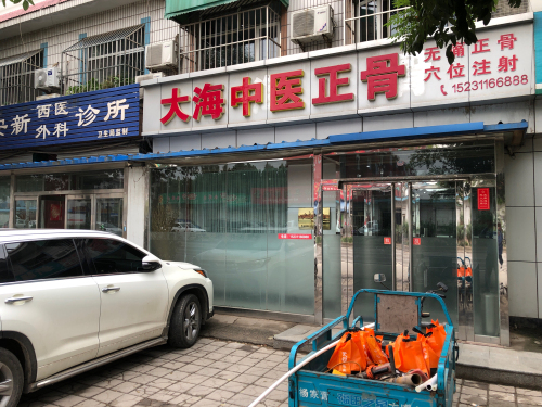 大海中医正骨