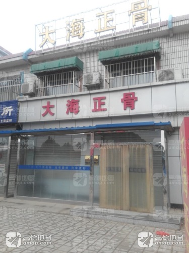 大海中医正骨