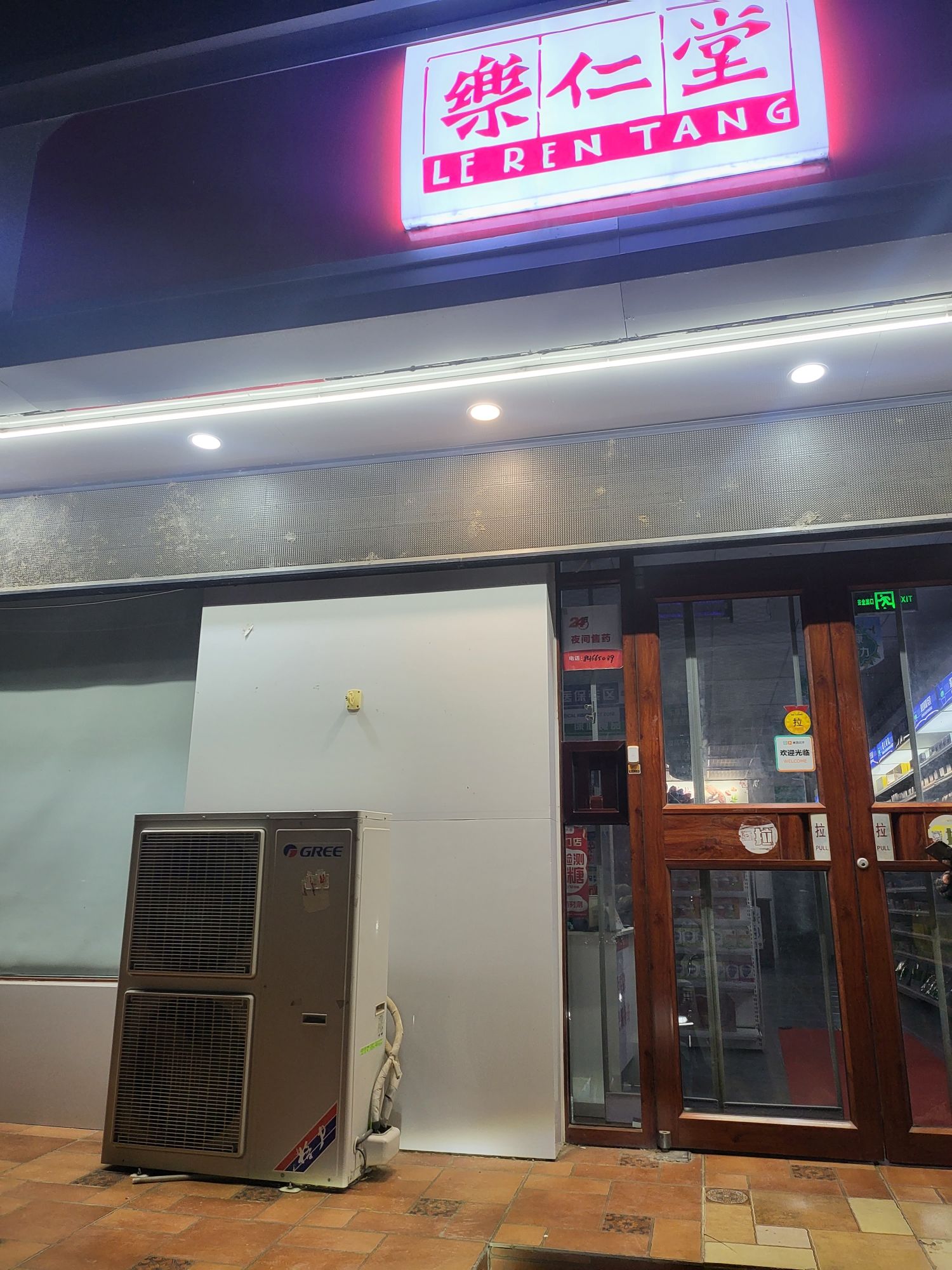 乐仁堂仁安药房(槐阳大街店)