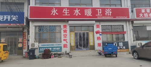 永生水暖卫浴