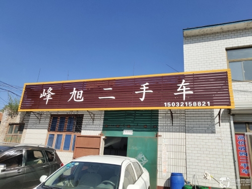 峰旭二手车