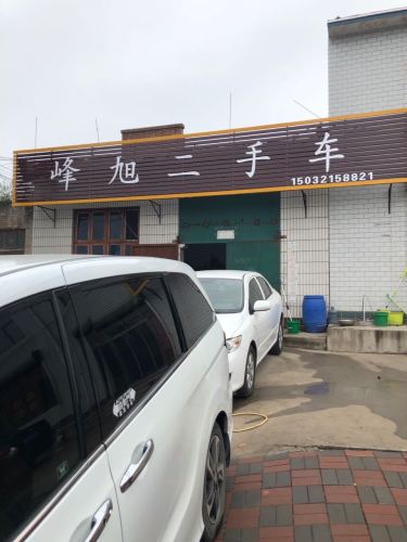 峰旭二手车