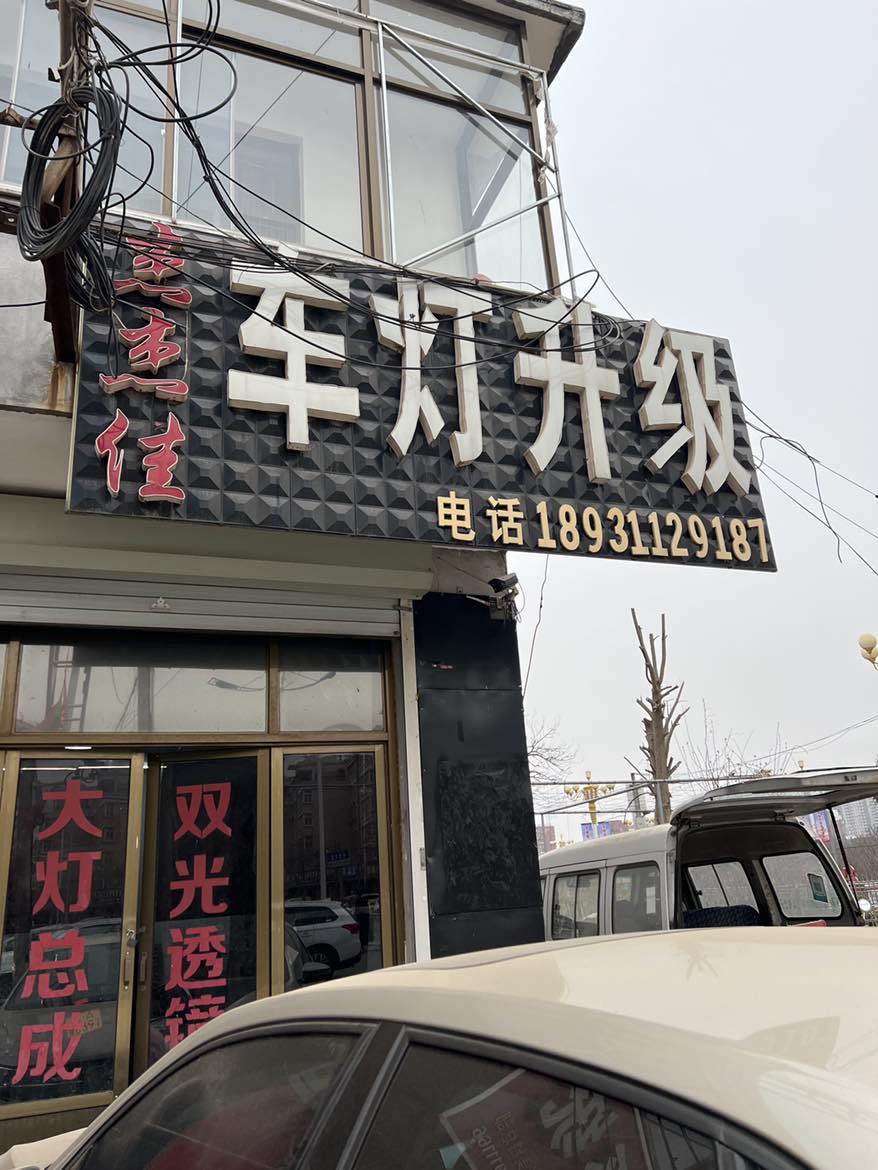 杰杰佳车灯升级