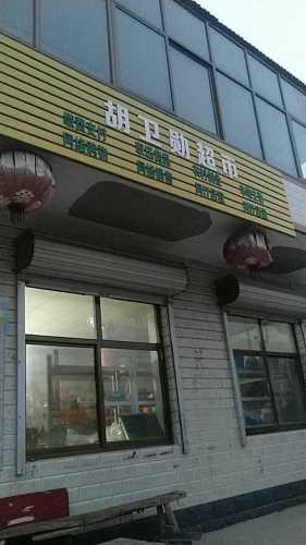 胡卫勋超市