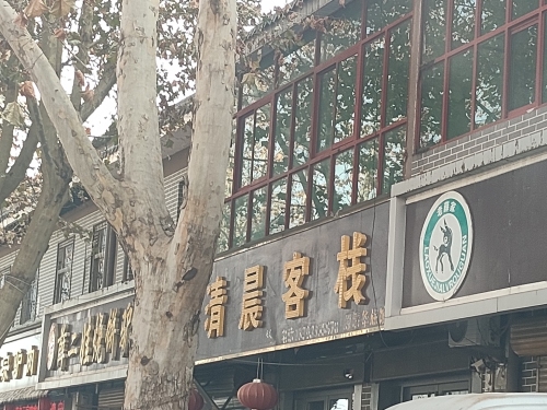 清晨客栈