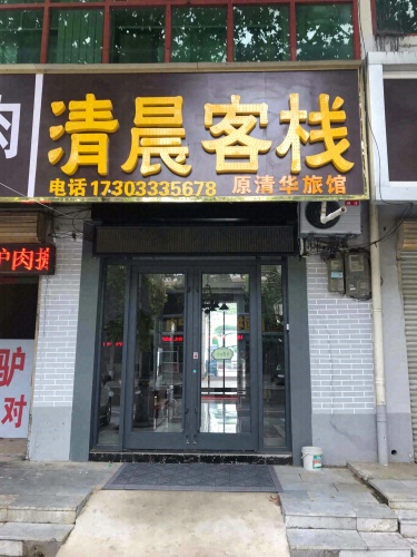清晨客栈