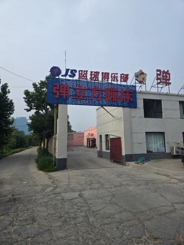 JS篮球俱乐部(藁城店)