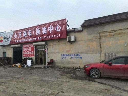 小王刹车换油中心