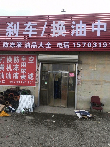 小王刹车换油中心