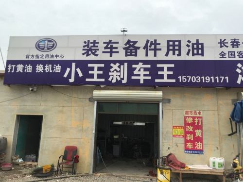 小王刹车换油中心
