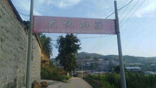 大悦山庄