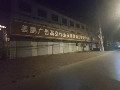 姜鹏广告高空作业安装装饰工程有限公司