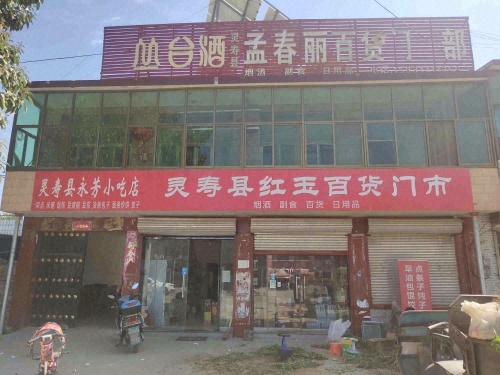 灵寿县红玉百货门市部