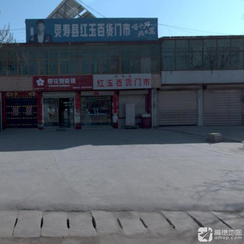 灵寿县红玉百货门市部