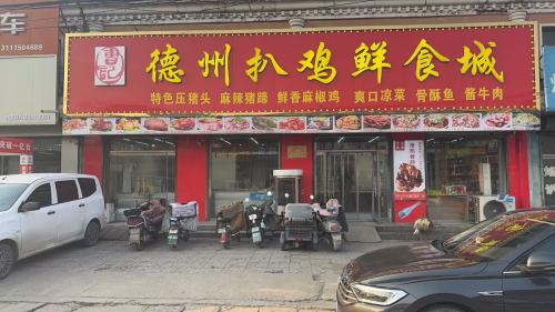 德州扒鸡鲜食城