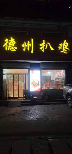 德州扒鸡鲜食城
