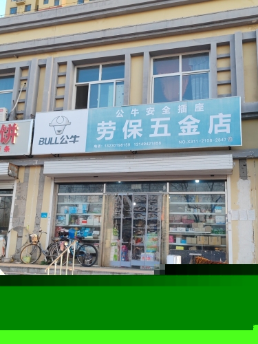 劳保五金店