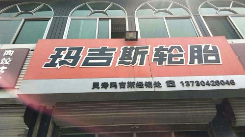 玛吉斯轮胎(正南南大街店)