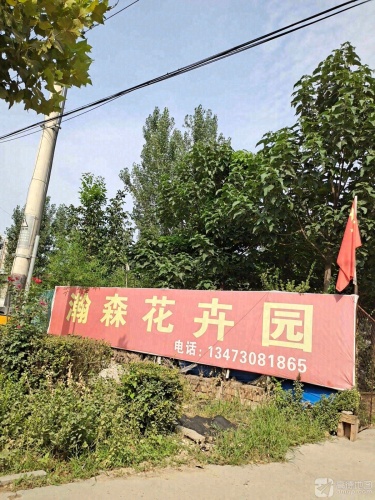 瀚森花卉园