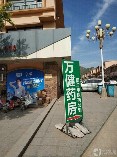 万健药房