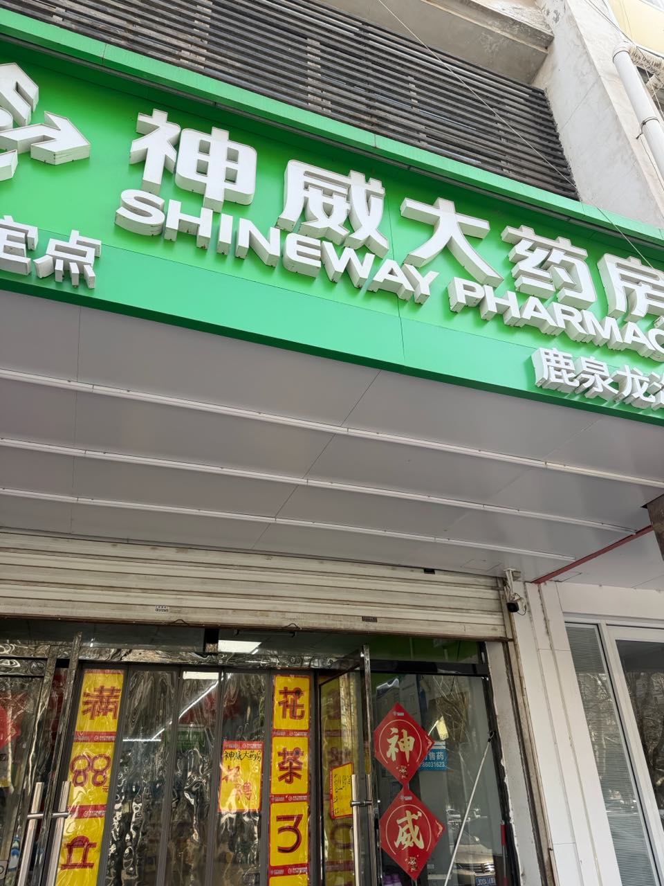 神威大药房(龙海·花园店)