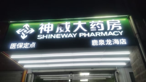 神威大药房(龙海·花园店)