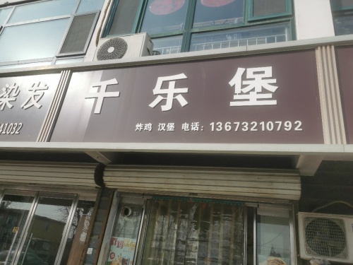 千乐堡(汉堡)