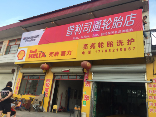 亮亮补胎洗车行
