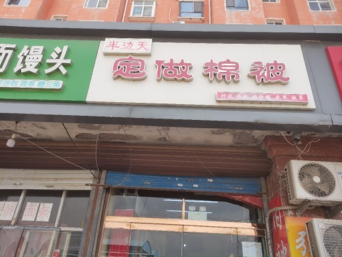 半边天定做棉被