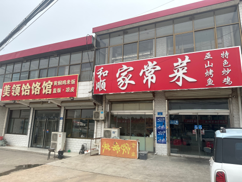 和顺家常菜