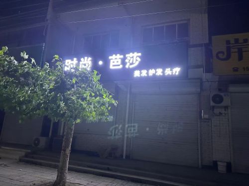 时尚·芭莎专业烫染店