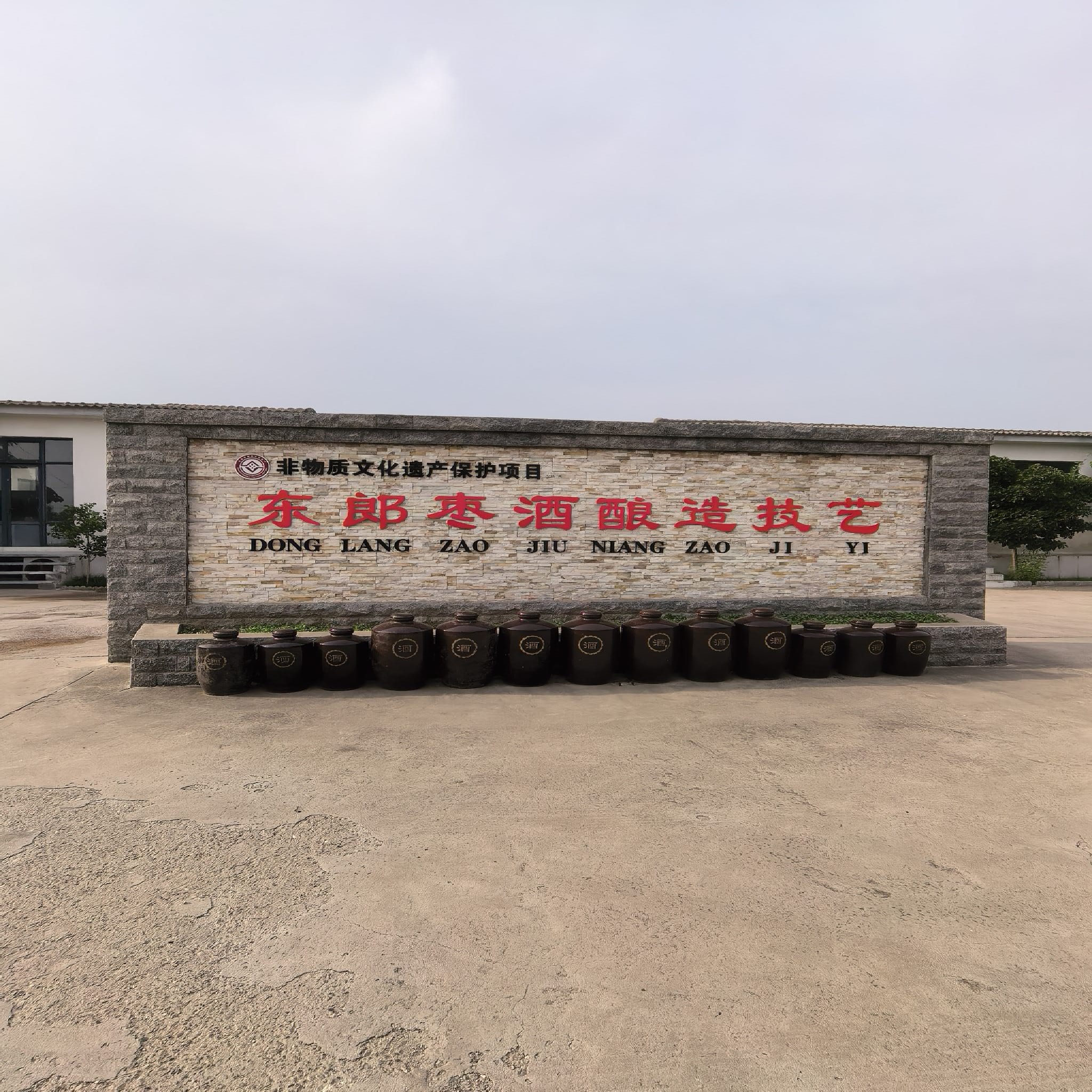 石家庄东郎枣酒酿造有限公司