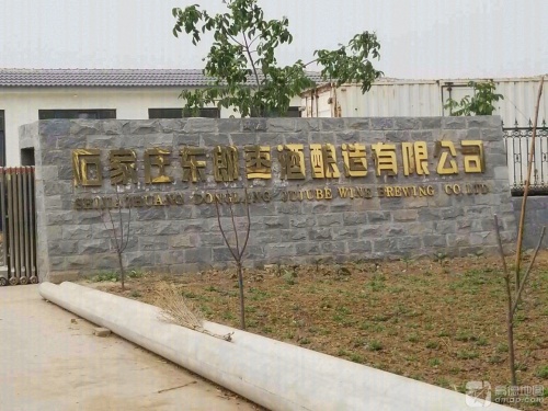 石家庄东郎枣酒酿造有限公司