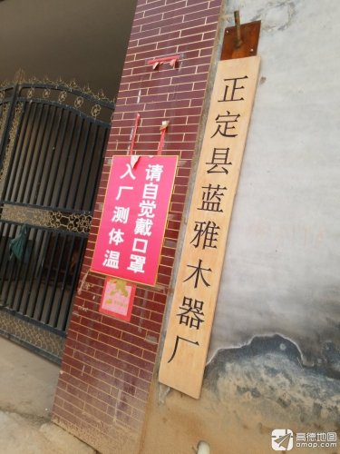 正定县蓝雅木器厂