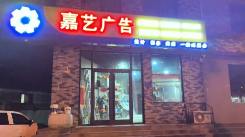 嘉艺广告(正南南大街店)