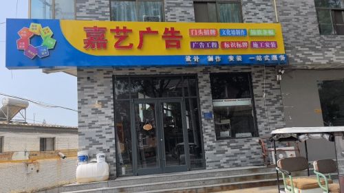 嘉艺广告(正南南大街店)