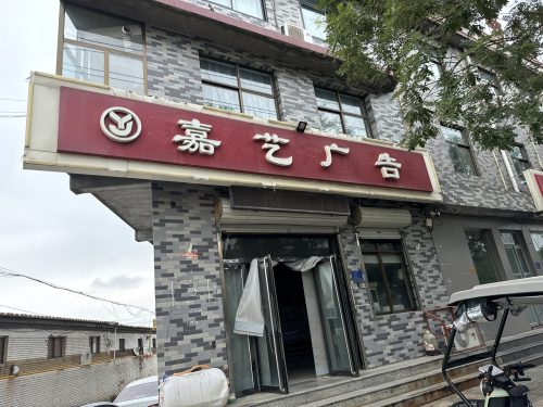 嘉艺广告(正南南大街店)