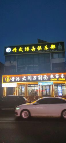 精武搏击俱乐部