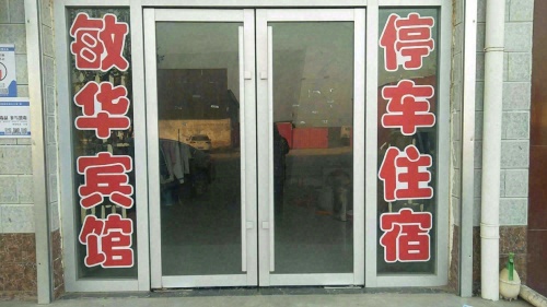 敏华宾馆