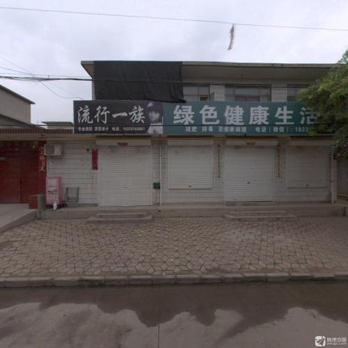 流行一族(平安大街店)